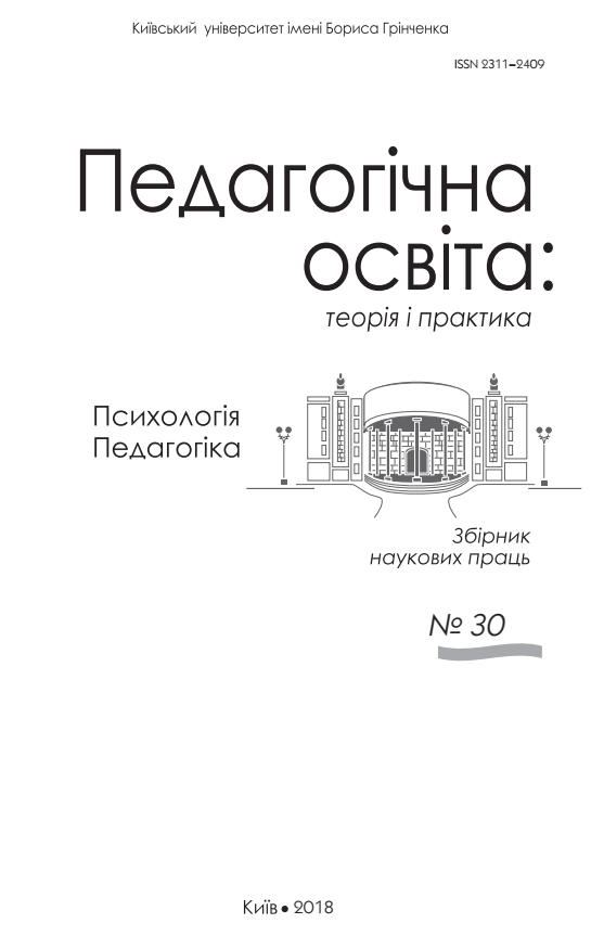 					View № 30 (2018): ПЕДАГОГІЧНА ОСВІТА: ТЕОРІЯ І ПРАКТИКА. ПСИХОЛОГІЯ. ПЕДАГОГІКА
				