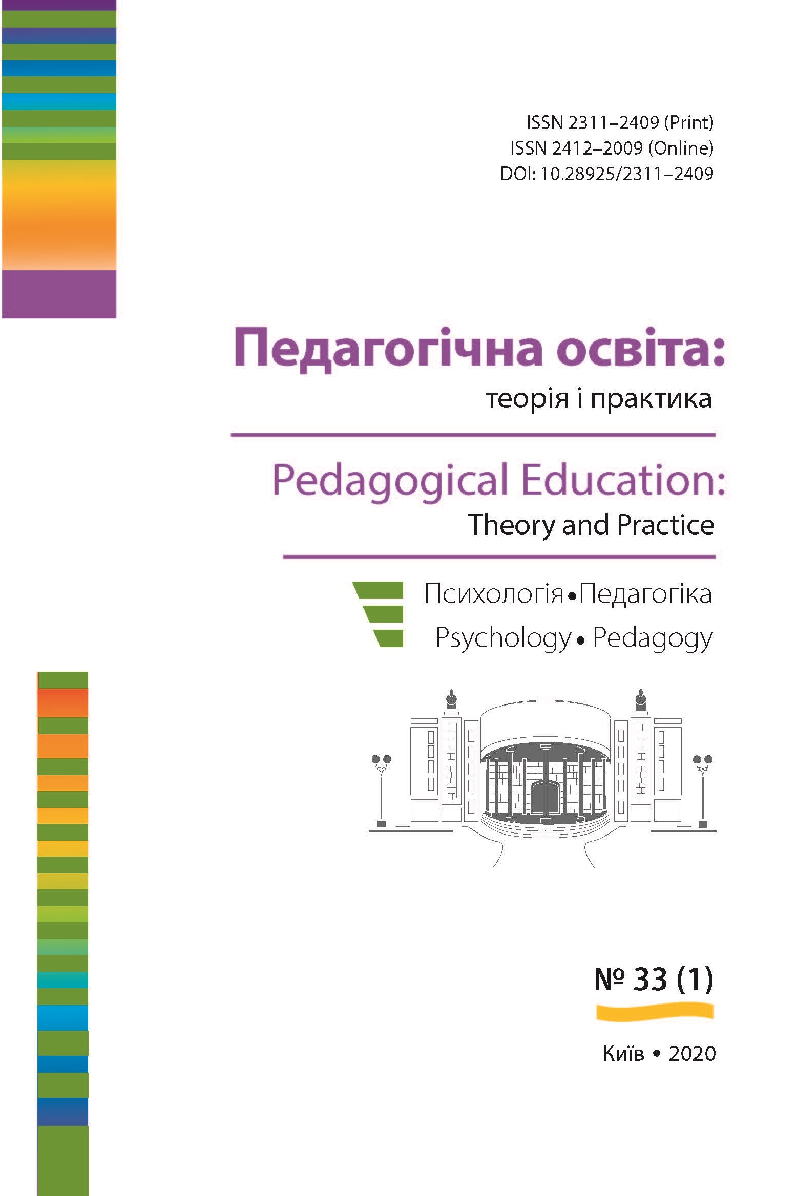 					View № 33 (2020): Педагогічна освіта:теорія і практика. Психологія. Педагогіка. 
				