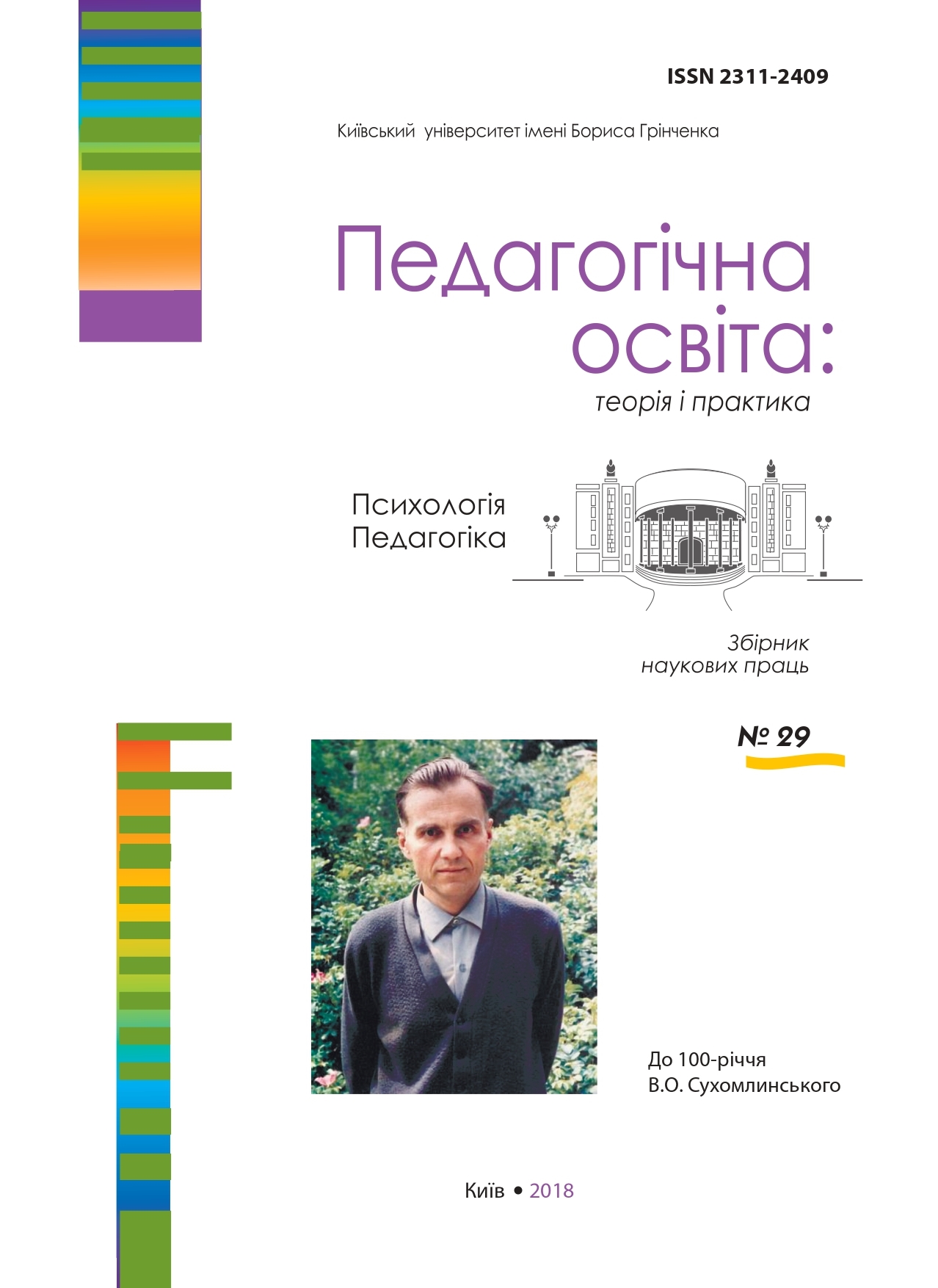 					View No. 29 (2018): ФАХОВЕ ВИДАННЯ «ПЕДАГОГІЧНА ОСВІТА:  ТЕОРІЯ І ПРАКТИКА. ПСИХОЛОГІЯ. ПЕДАГОГІКА.»  ВИПУСК №29 (2018 р.)
				