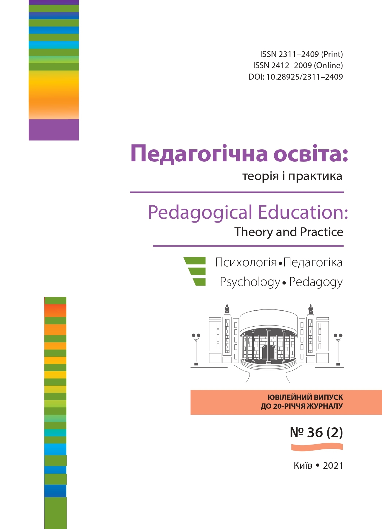					View № 36 (2) (2021): Педагогічна освіта:теорія і практика.  Психологія. Педагогіка. 
				