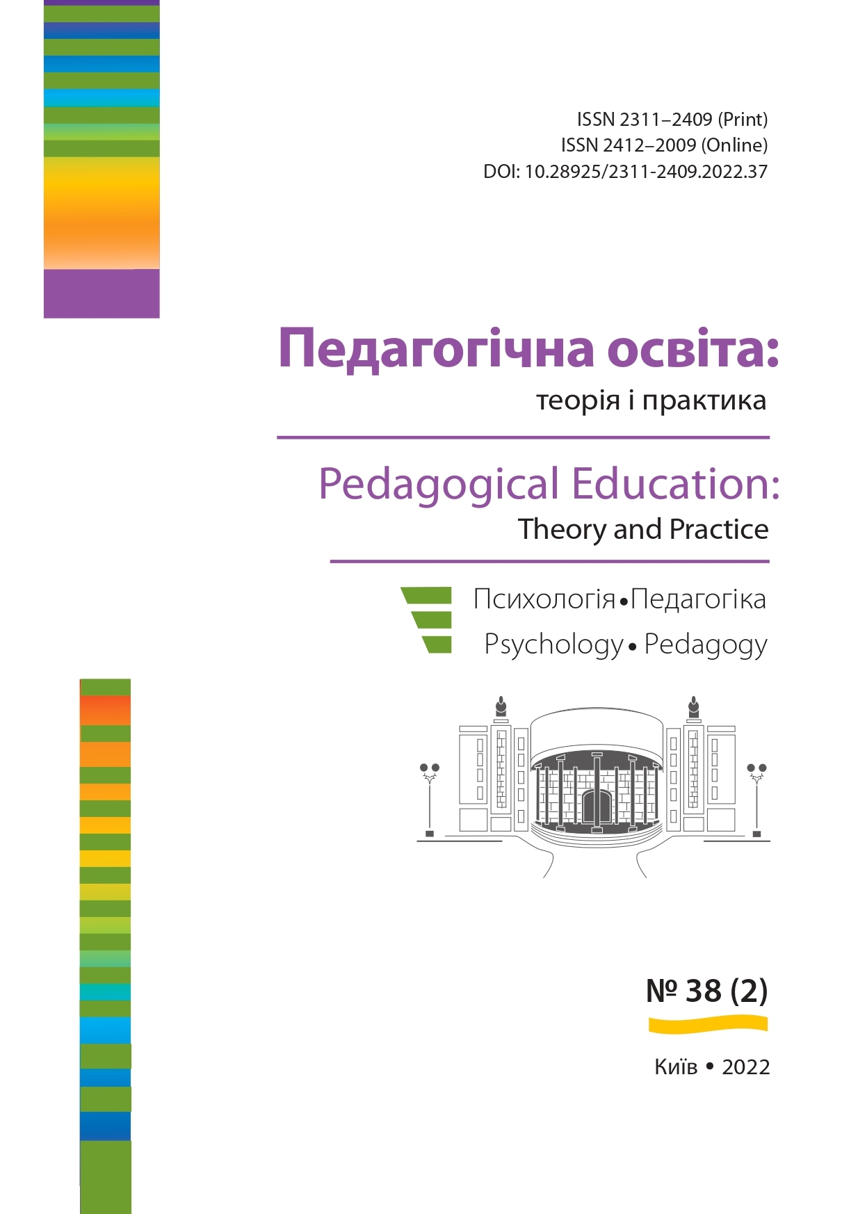 					View № 38 (2) (2022): Педагогічна освіта:теорія і практика.  Психологія. Педагогіка. 
				