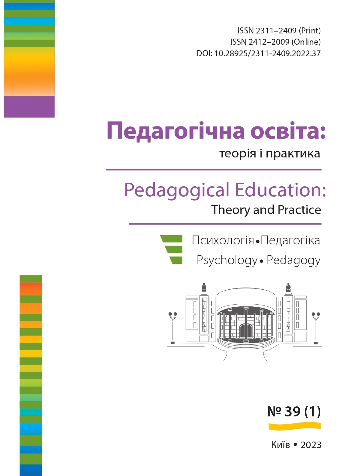 					View № 39 (1) (2023): Педагогічна освіта:теорія і практика. Психологія. Педагогіка
				